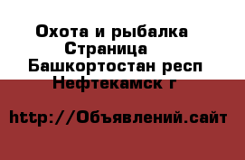  Охота и рыбалка - Страница 2 . Башкортостан респ.,Нефтекамск г.